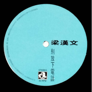 梁漢文 別放下電話 1990 Hong Kong Promo 12" Single EP Vinyl LP 45轉單曲 電台白版碟香港版黑膠唱片 Edmond Leung *READY TO SHIP from Hong Kong***
